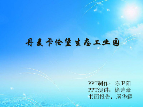 卡伦堡生态工业园资料