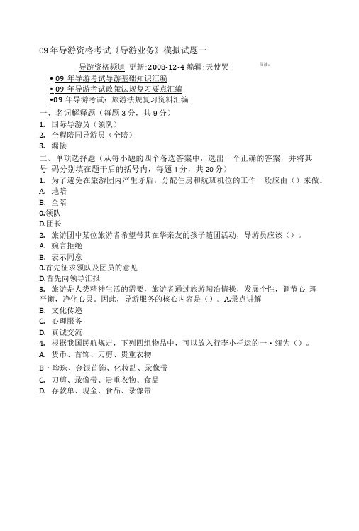 09年导游资格考试《导游业务》模拟试题一.doc