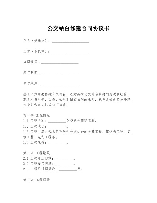 公交站台修建合同协议书
