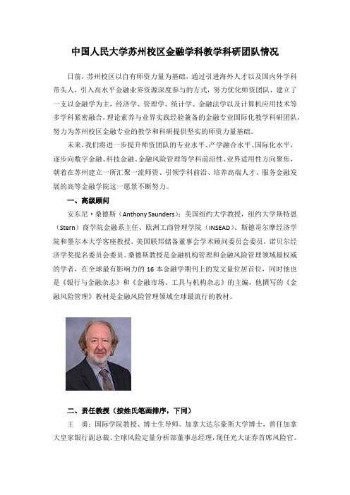 中国人民大学苏州校区金融学科教学科研团队情况