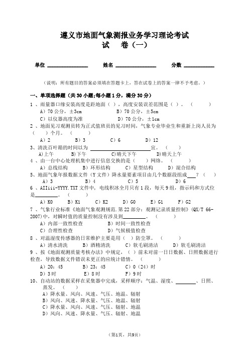 遵义市地面气象测报业务学习理论考试试卷(一)