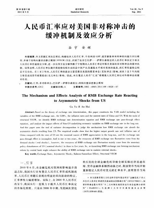人民币汇率应对美国非对称冲击的缓冲机制及效应分析