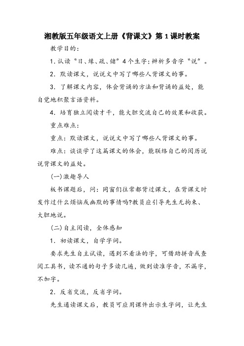 湘教版五年级语文上册《背课文》第1课时教案