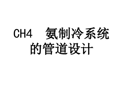 氨制冷系统的管道设计