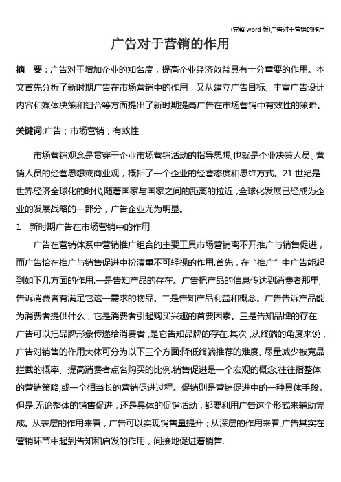 (完整word版)广告对于营销的作用