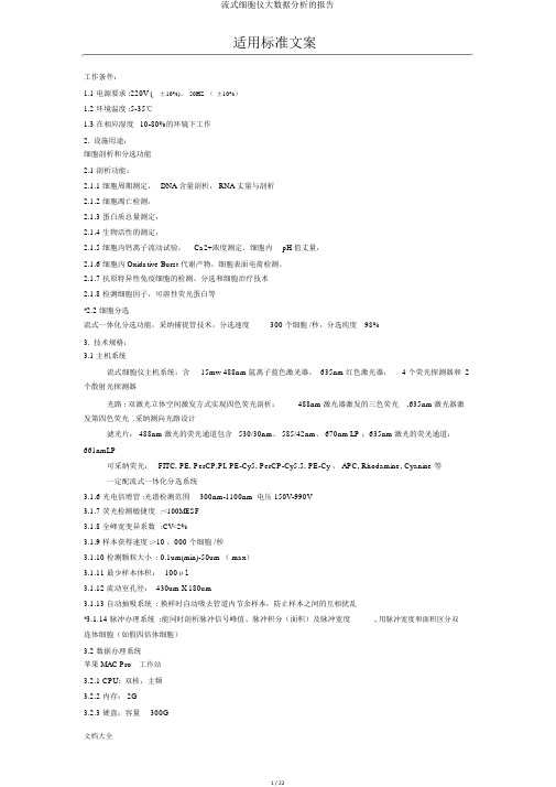 流式细胞仪大数据分析的报告