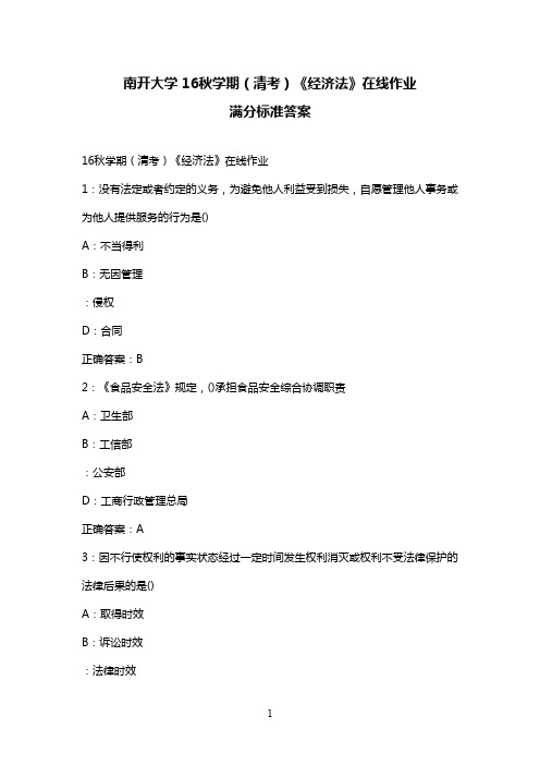最新2016年秋南开大学 16秋学期(清考)《经济法》在线作业 满分标准答案