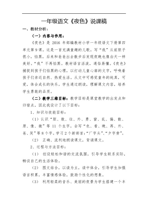 一年级下册语文说课稿-9.《夜色》｜人教部编版