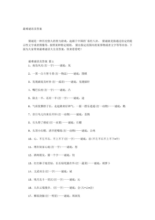 最难谜语及答案