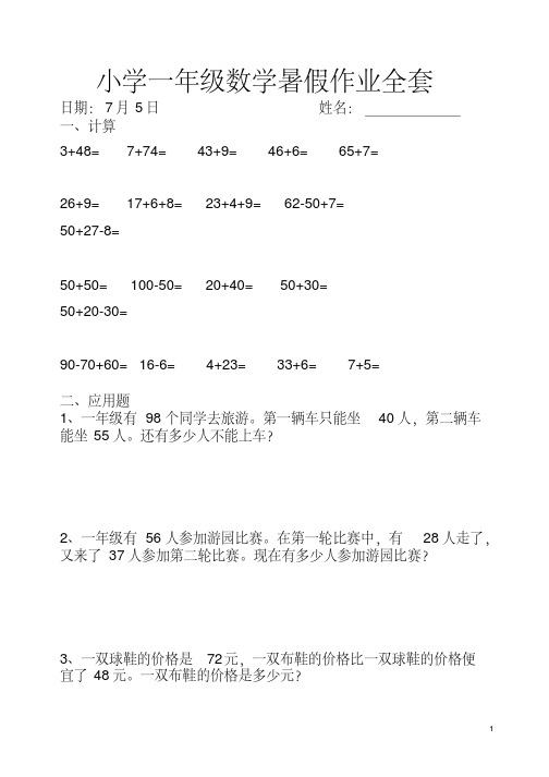 2020春人教版小学一年级下数学暑假作业(全套)