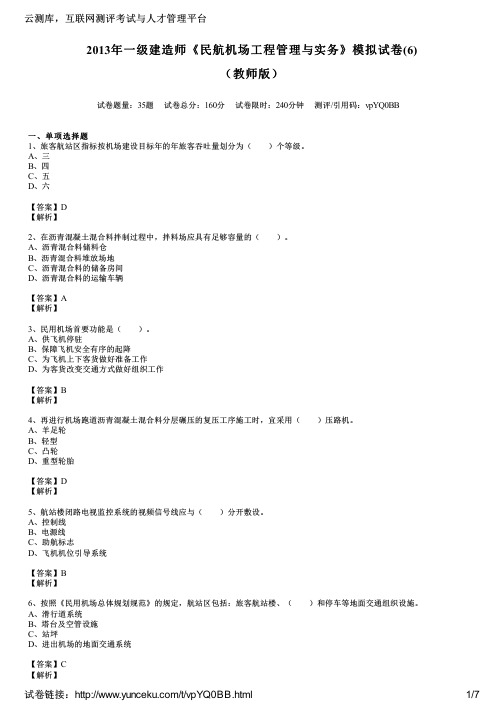 2013年一级建造师《民航机场工程管理与实务》模拟试卷(6)(教师版)