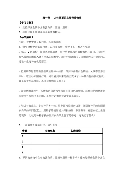 苏教版-生物-七年级下册-《人体需要的主要营养物质》参考导学案