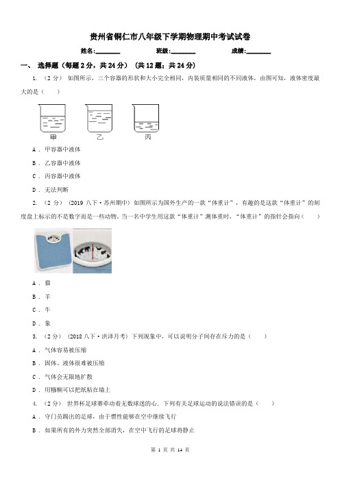 贵州省铜仁市八年级下学期物理期中考试试卷