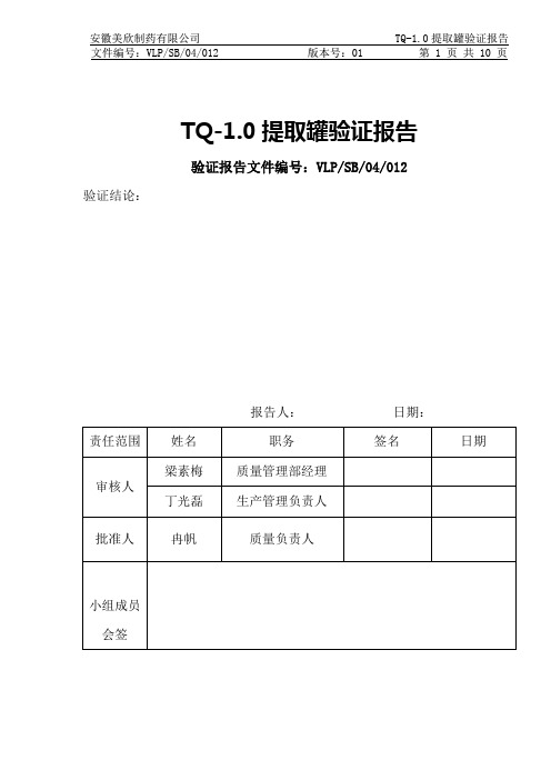 提取罐设备验证报告