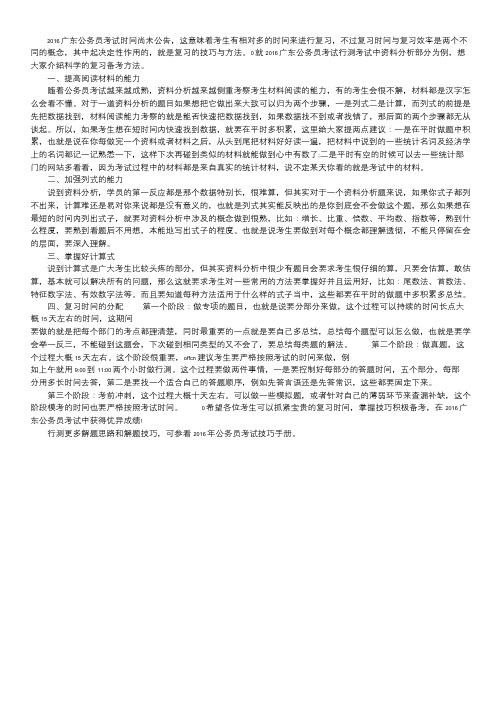 2016广东公务员考试行测指导：资料分析技法汇总.doc