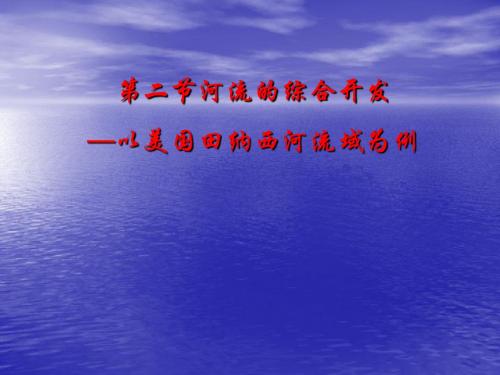 高二必修三第二章 第二节 美国田纳西河流域的治理(教案)