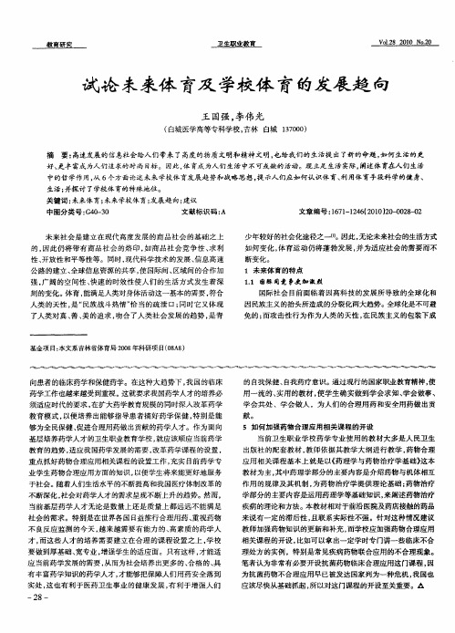 试论未来体育及学校体育的发展趋向