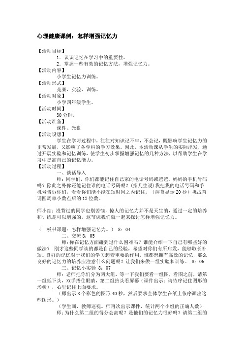 心理健康课例增强记忆力