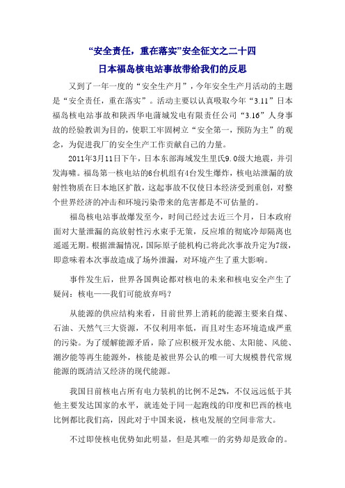 “安全责任,重在落实”安全征文之二十四：日本福岛核电站事故带给我们的反思