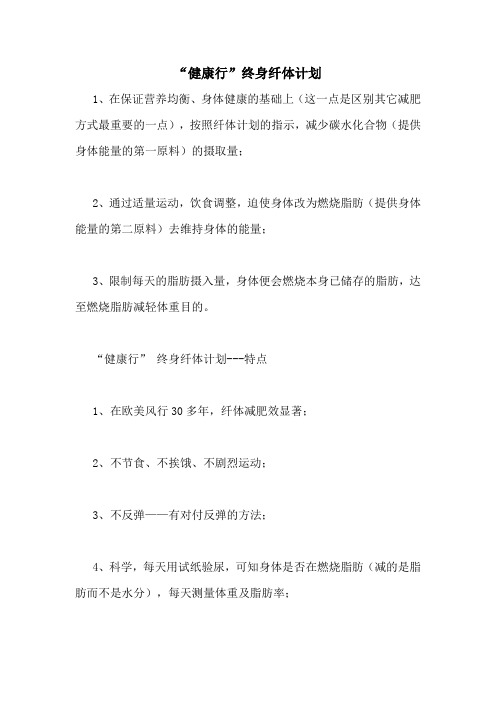 2020年“健康行”终身纤体计划