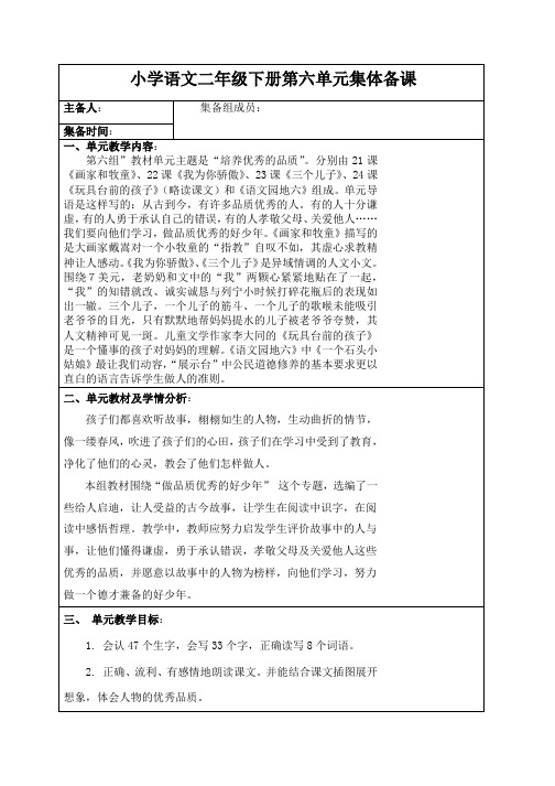 二年级语文下册第六单元集体备课