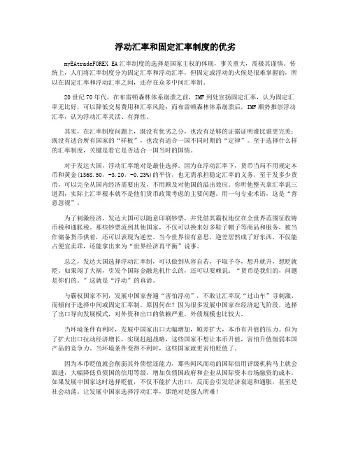 浮动汇率和固定汇率制度的优劣