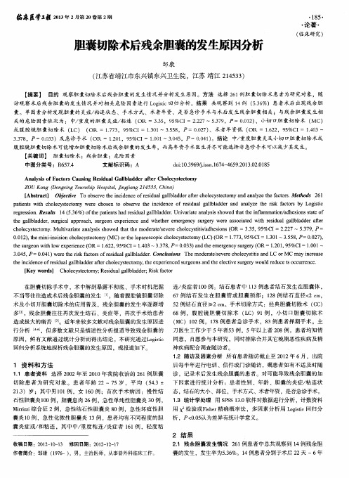 胆囊切除术后残余胆囊的发生原因分析