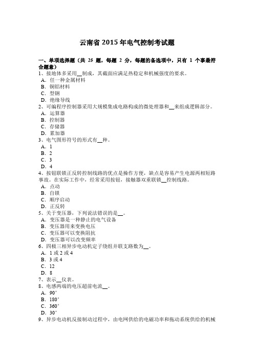 云南省2015年电气控制考试题