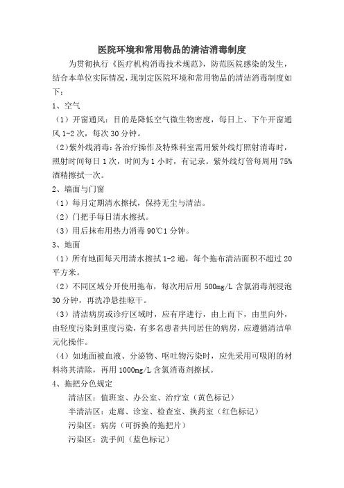 医院环境和常用物品的清洁消毒制度