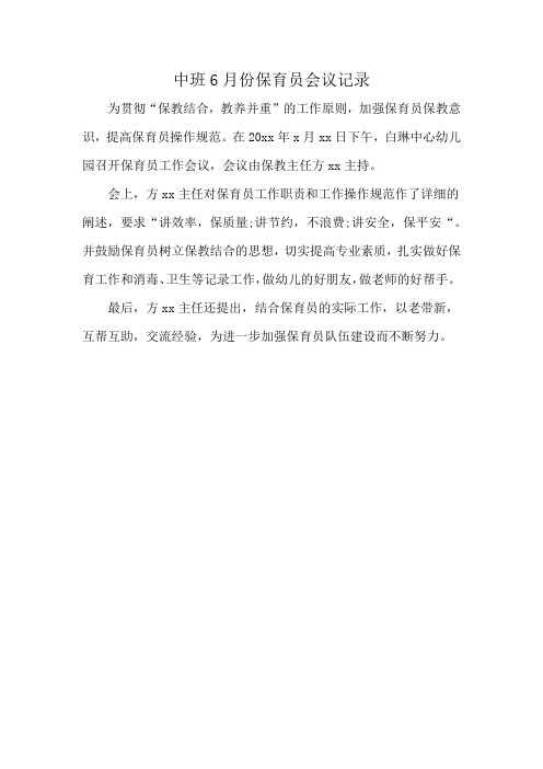 中班6月份保育员会议记录