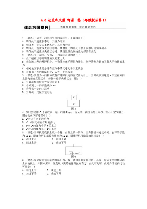 最新-2018高中物理 4.6 超重和失重每课一练 粤教版必