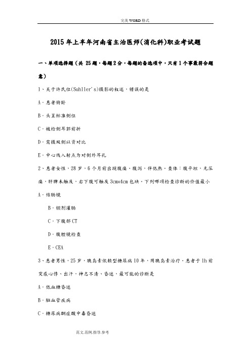 2016上半年河南主治医师(消化科)职业考试题整理