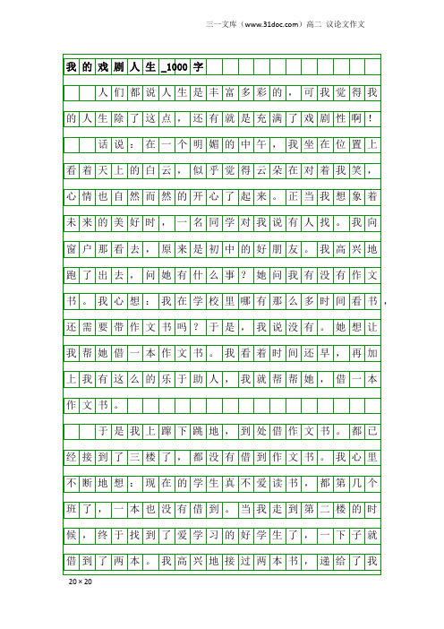 高二议论文作文：我的戏剧人生_1000字