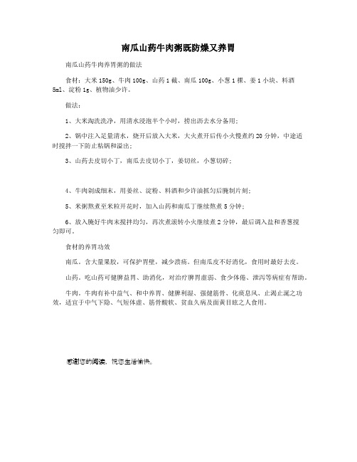 南瓜山药牛肉粥既防燥又养胃