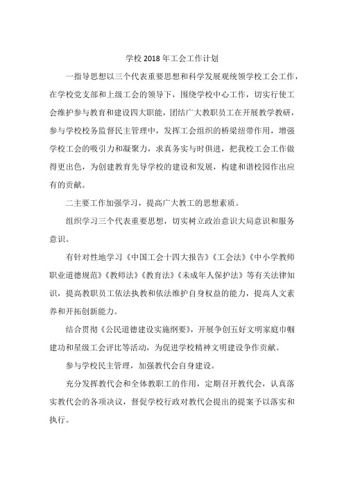 学校2018年工会工作计划
