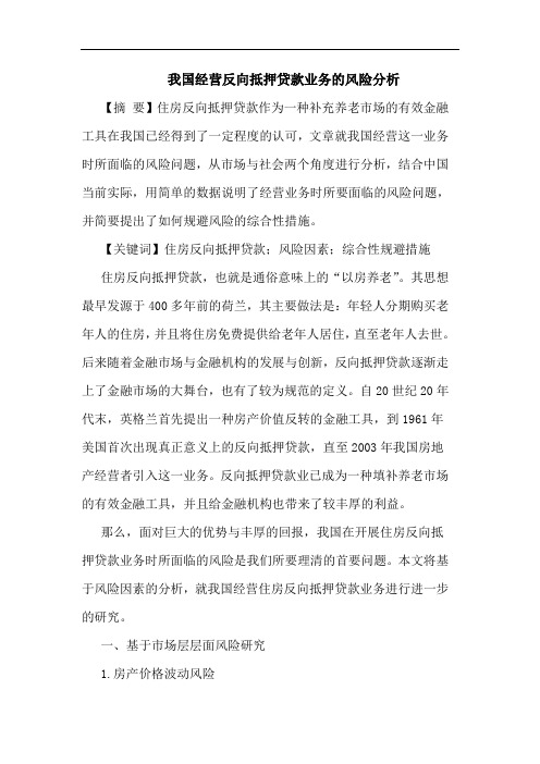 我国经营反向抵押贷款业务的风险分析