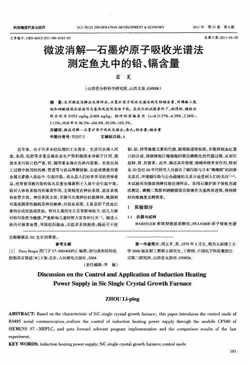 微波消解—石墨炉原子吸收光谱法测定鱼丸中的铅、镉含量