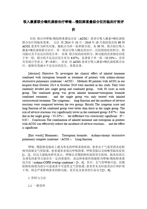 吸入激素联合噻托溴铵治疗哮喘—慢阻肺重叠综合征的临床疗效评价