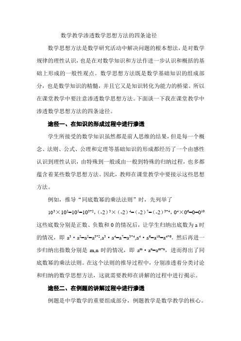 数学教学渗透数学思想方法的四条途径
