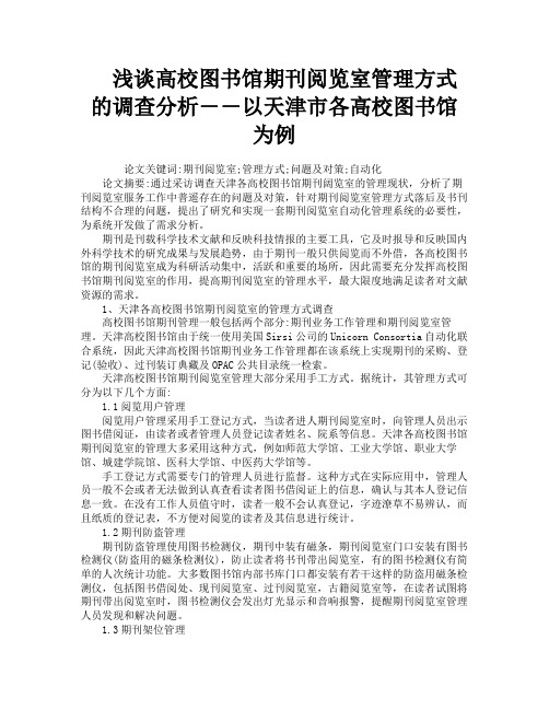 浅谈高校图书馆期刊阅览室管理方式的调查分析――以天津市各高校图书馆为例
