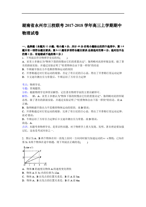 湖南省永州市三校联考2017-2018学年高三上学期期中物理试卷 Word版含解析