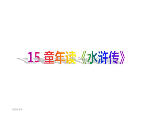 四年级下册语文课件-《童年读水浒传》｜湘教版    (共20张PPT).ppt