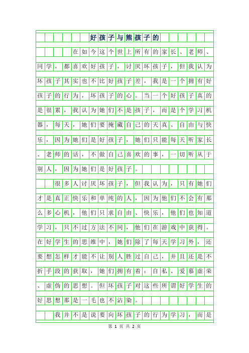 2019年好孩子与熊孩子的作文