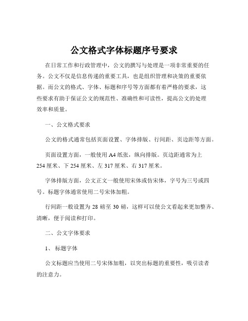 公文格式字体标题序号要求