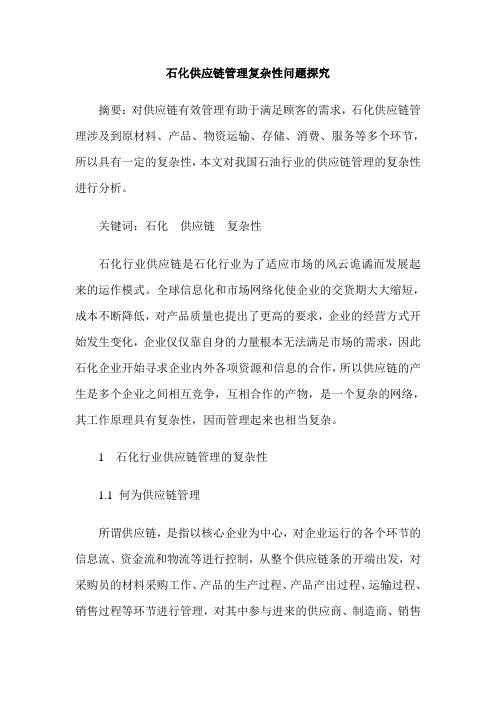 石化供应链管理复杂性问题探究