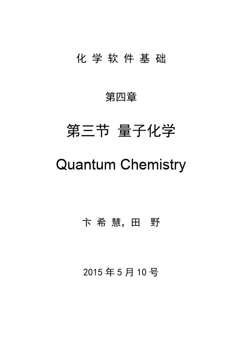 化学软件基础-第4章 第3节-量子化学