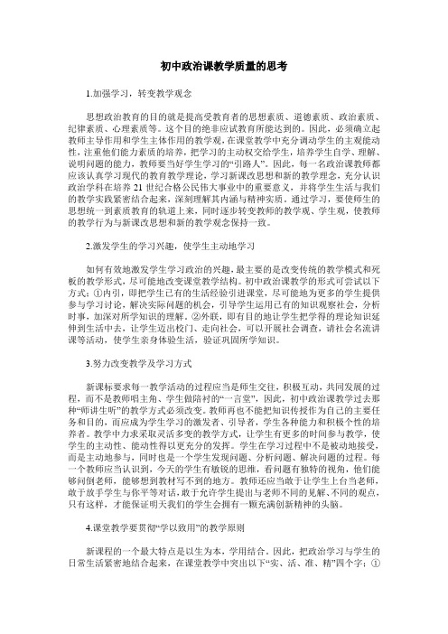 初中政治课教学质量的思考