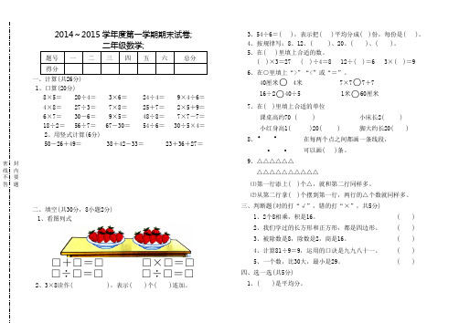 2014学年度苏教版二年级上数学期末试卷