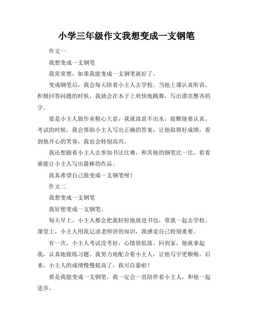 小学三年级作文我想变成一支钢笔