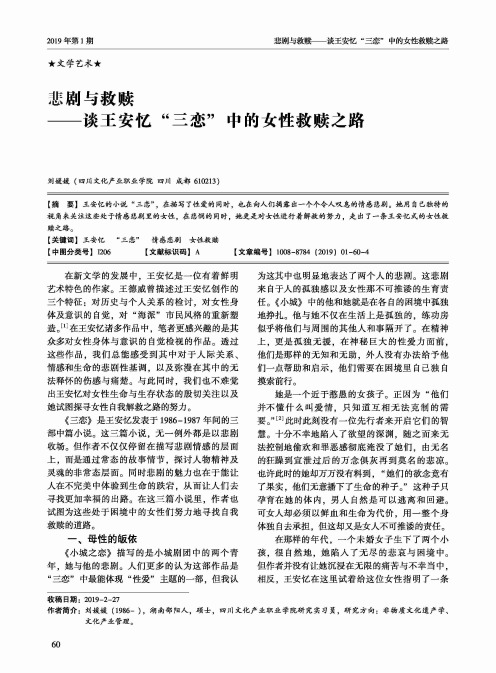 悲剧与救赎谈王安忆“三恋”中的女性救赎之路
